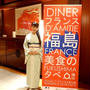 食レポ「フランス・福島 美食の夕べ」フランス大使公邸で開催