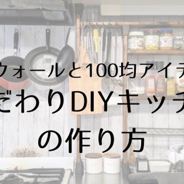 ディアウォールと100均アイテムで作るこだわりのDIYキッチン！おしゃれで便利なオリジナルキッチンの作り方