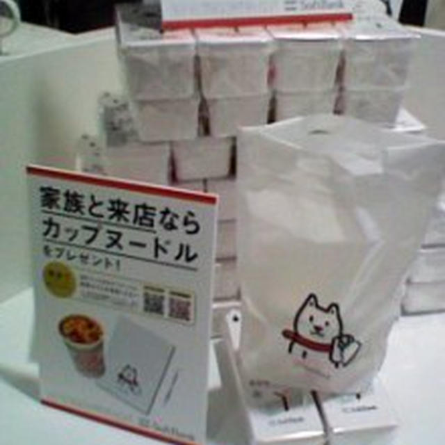 カップヌードルゲット～ソフトバンク