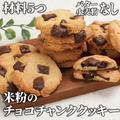 材料5つで簡単❣️米粉のチョコチャンククッキー