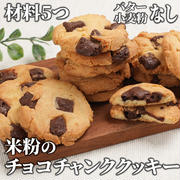 材料5つで簡単❣️米粉のチョコチャンククッキー