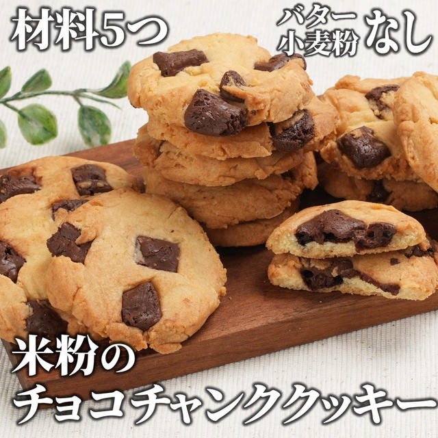 材料5つで簡単❣️米粉のチョコチャンククッキー