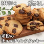 材料5つで簡単❣️米粉のチョコチャンククッキー