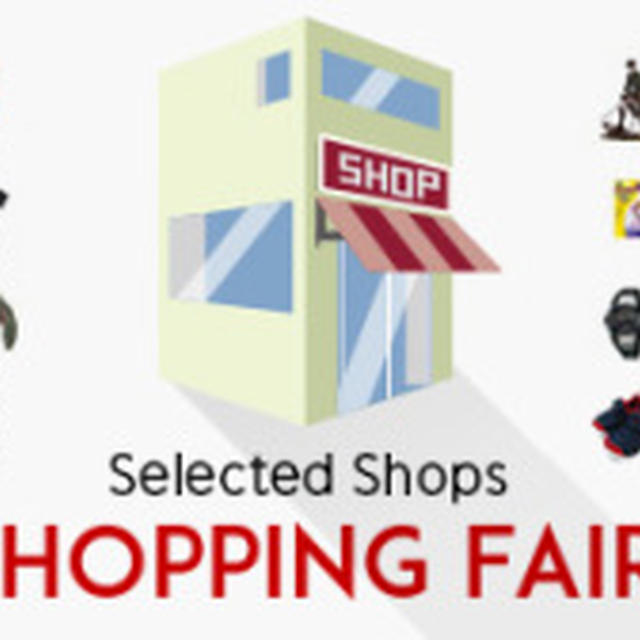 楽天Selected Shops Shopping Fairを開始します！