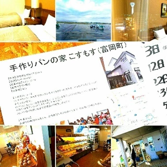 函館講習の様子1日目♪&amp;手作りパンこすもすさん（富岡町）