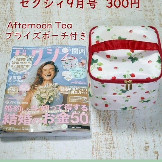 売り切れる前に急いで♪ゼクシィ9月号（300円）の付録『アフタヌーンティー苺柄ブライズポーチ』
