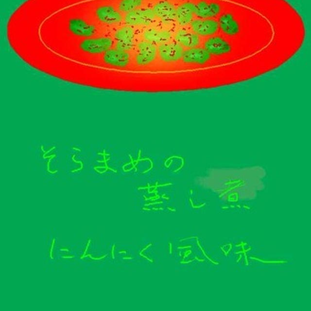 そらまめの蒸し煮　にんにく風味