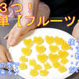 お家で作れちゃう！材料３つ！超簡単！フルーツグミ
