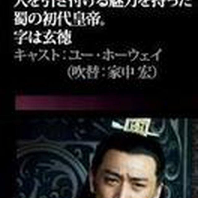 『三国志Three Kingdoms』『三国志』