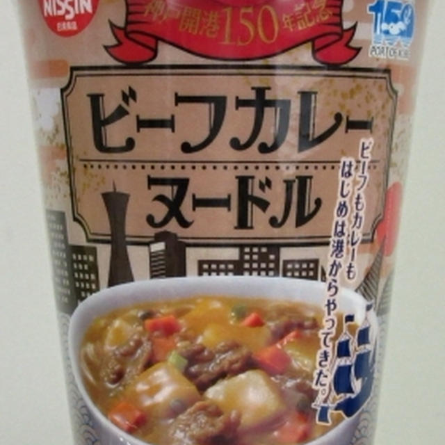 日清食品「神戸開港150年記念ビーフカレーヌードル」