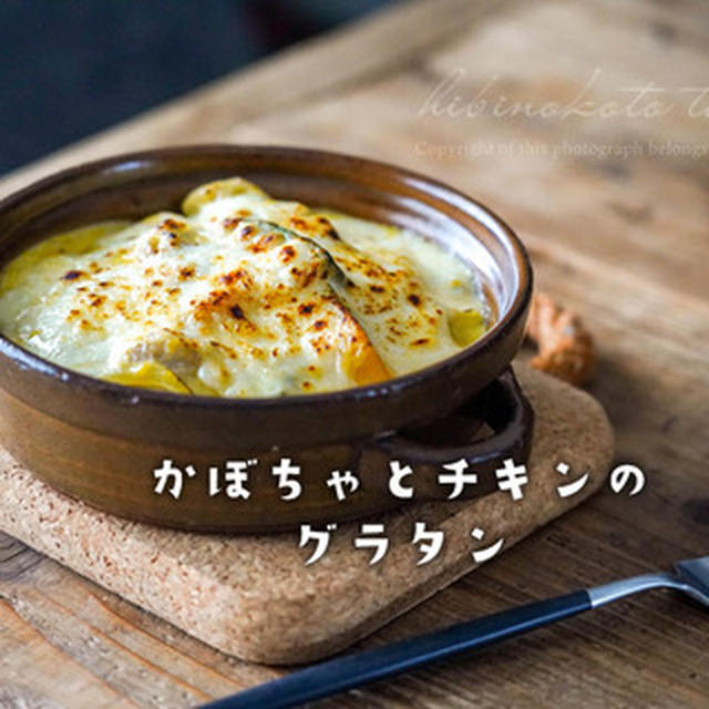 カボチャとチキンのグラタンと、今日のおべんとう