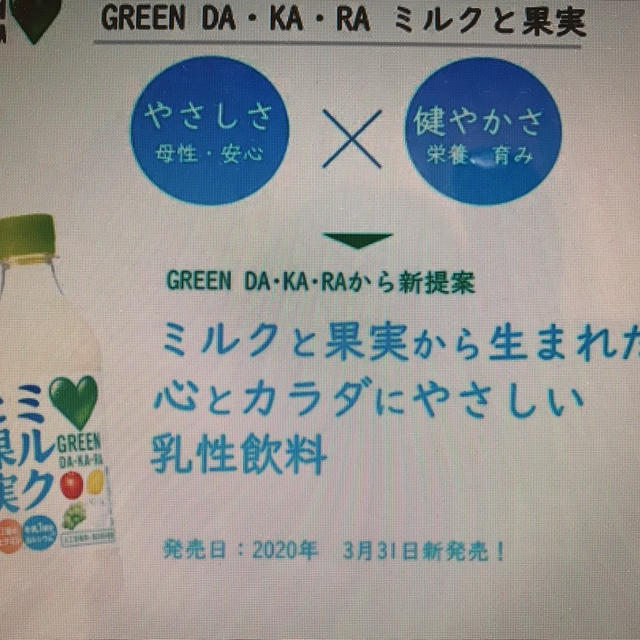 サントリー食品インターナショナル グリーンダカラミルクと果実～RSP Live～