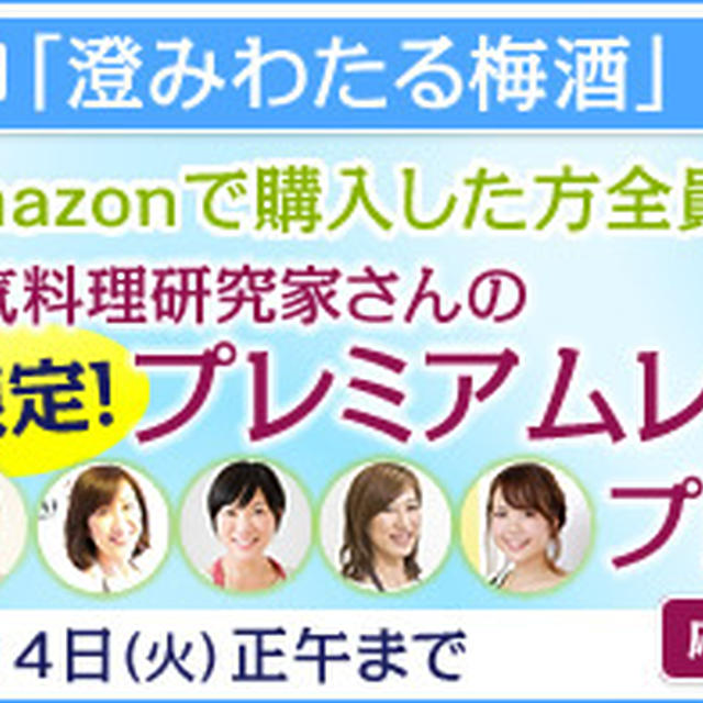 いつもコメントありがとうございます。レシピブログmagazineと澄みわたる梅酒とＹシャツと私。