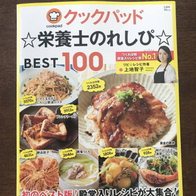 クックパッドNo１☆栄養士のレシピ☆さんの本の紹介です！ by 山本ゆり