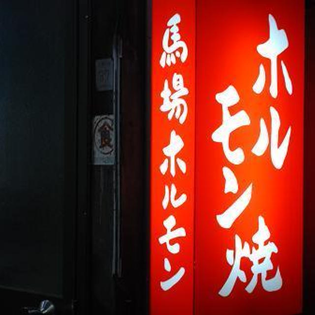 馬場ホルモン　～絶品！塩ホルモン～