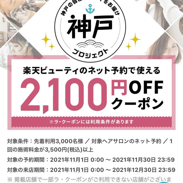 楽天ビューティー　神戸2100円OFF 　福岡、埼玉も2000円OFFクーポン登場