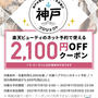 楽天ビューティー　神戸2100円OFF 　福岡、埼玉も2000円OFFクーポン登場