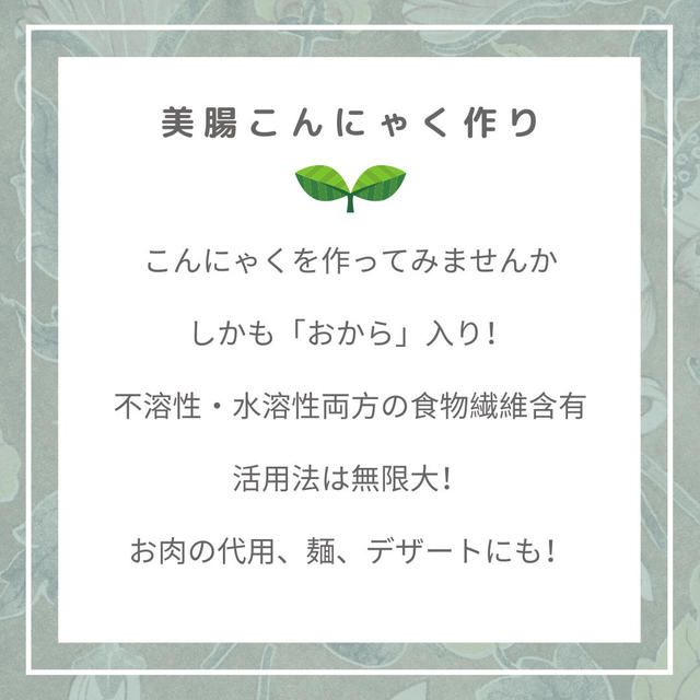 【レッスン案内】オンラインで美腸こんにゃく作り