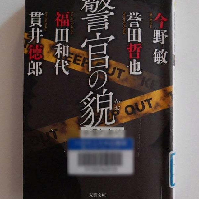 警官の貌(かお)