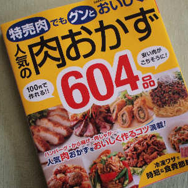 「人気の肉おかず６０４品」