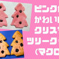 クリスマスクッキーレシピ！かわいいピンク色もマクロビ素材で安全に！