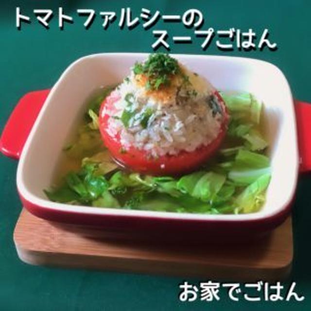 トマトファルシーのスープごはん