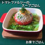 トマトファルシーのスープごはん