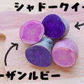 紫とピンク！カラフルなジャガイモで作るカリカリポテトフライ
