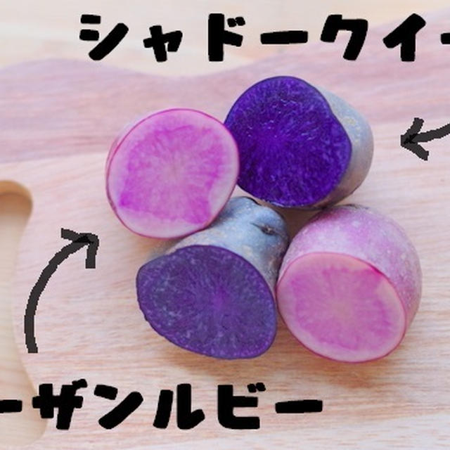 紫とピンク カラフルなジャガイモで作るカリカリポテトフライ By サンデーさん レシピブログ 料理ブログのレシピ満載