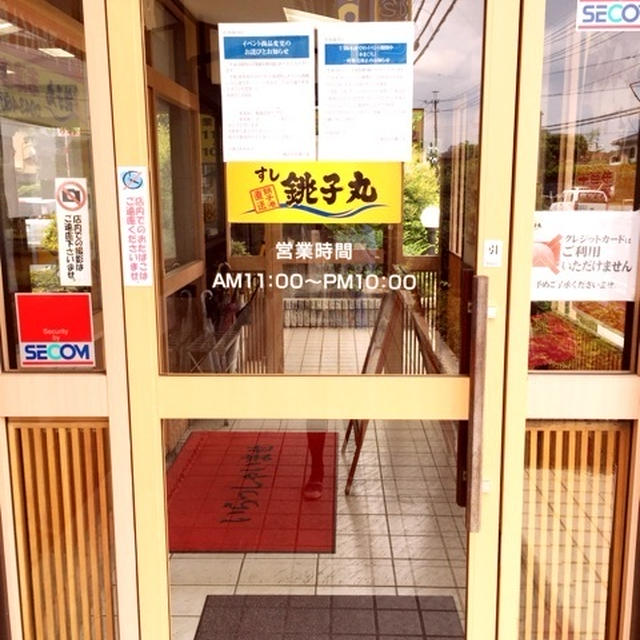 銚子丸 回転寿司