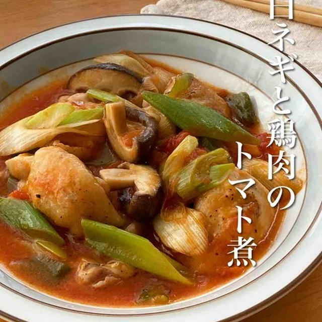 ＊ギックリ腰になってましたと＊トマト缶と塩だけ＊無水＊白ネギと鶏肉のトマト煮＊【#簡単 #楽うま #すぐでき #時短 #トマト煮 #おうちごはん #おうち居酒屋】