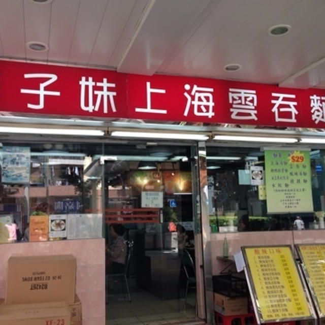 上海ワンタン麺屋 餃子妹上海雲吞麵
