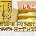 「広島県瀬戸田産レモン果汁 ロックレモン」を買いました
