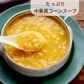 【レシピ】粒々コーンたっぷり！中華風コーンスープ　~旬ー