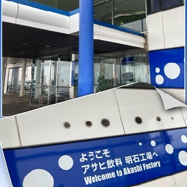 アサヒ飲料　明石工場見学