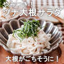 大根がごちそうに！やみつき間違いなし♡ツナ大根サラダ♡