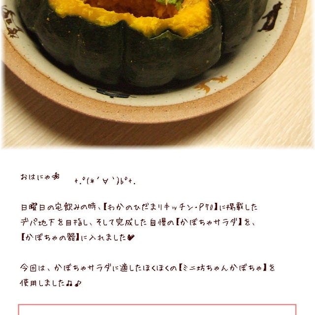 簡単■ 【デパ地下風・絶品かぼちゃサラダ】と【かぼちゃの器】 ■