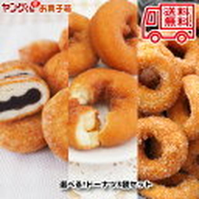 21日20時～宮田製菓ドーナツ アウトレット選べるドーナツセット(3種)
