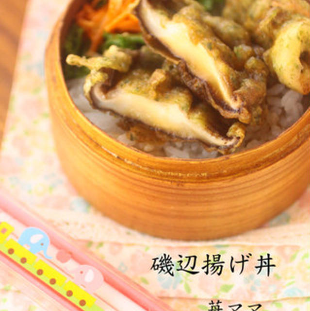 椎茸の磯部揚げDON!!!