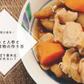 【レシピ】料理の基本★ごぼうと人参と鶏肉の煮物の作り方