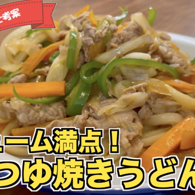 めんつゆ焼きうどん