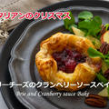 ベジタリアでクリスマス　ブリ―チーズとクランベリーソースベイク