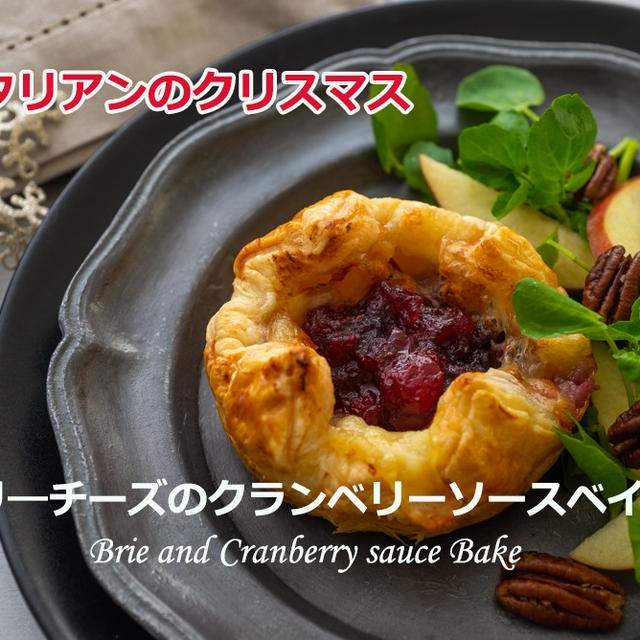 ベジタリアでクリスマス　ブリ―チーズとクランベリーソースベイク