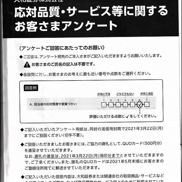 大和証券からアンケート　クオカードゲット　あれこれ書いて・・・