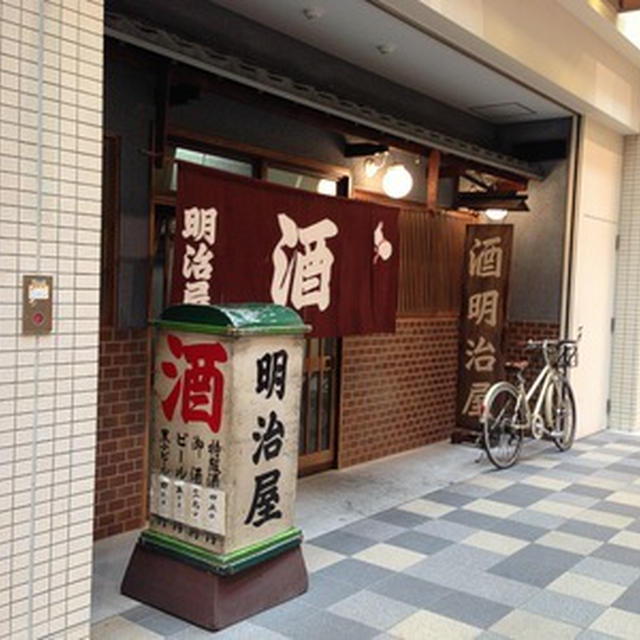 阿倍野の「明治屋」でちょい飲み？