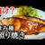 ぶりの照り焼きはアレで漬けにしてから焼いて下さい