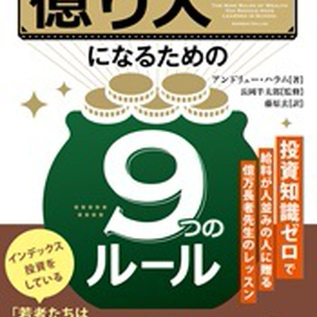 新規当選　トレーダーズショップモニター「億り人になるための9つのルール」