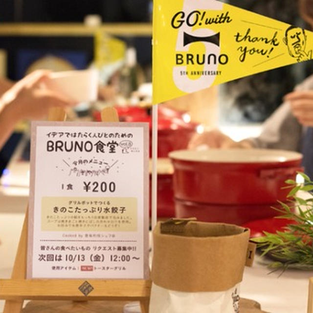 BRUNO食堂９月も開催しましたよ〜！
