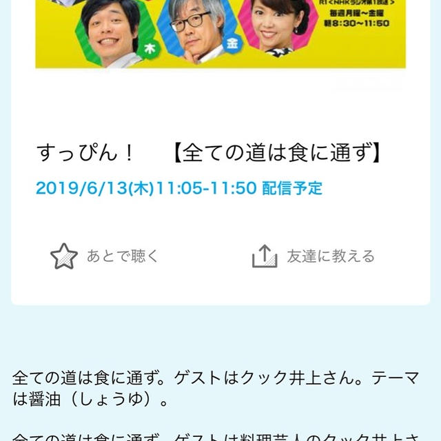 Nhkラジオ第1 すっぴん 全ての道は食に通ず は 醤油 By クック井上 さん レシピブログ 料理ブログのレシピ満載