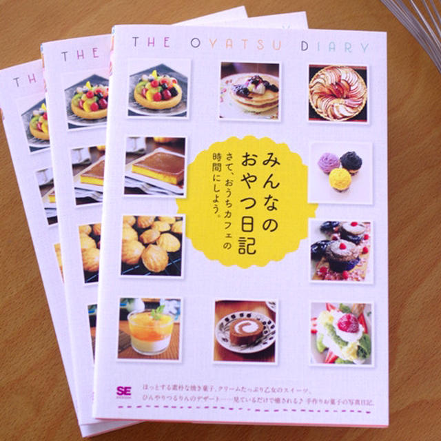 翔泳社『みんなのおやつ日記』、本日発売です♪☆掲載ありがとうございます！